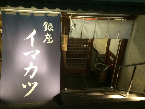 銀座イマカツ入口の写真